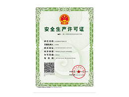 领航电气-安全生产许可证